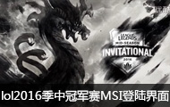 lol2016йھMSI½Ԥ