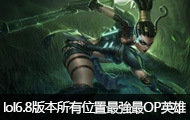LOL6.8汾λOPӢ
