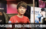 2016MSIйھǰհLCKTOP5