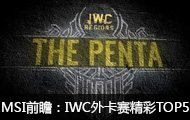 2016MSIйھǰհIWC⿨TOP5