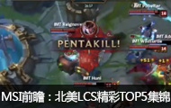 2016MSIйھǰհLCSTOP5