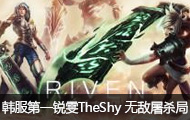 һTheShy 3޵ɱ