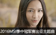 2016MSIйھ漲MV ״̬ MISS Rookie