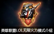 ӢLOL޻ģʽƵ