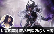 ½ѩֱVS 25ɱŮ