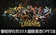 ڵ10󳬼̬OP·㾭