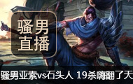 ɧֱvsʯͷ 19ɱ˷