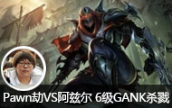 PawnVSȶ 6GANKɱ¾
