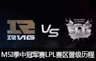 MSI2016йھйLPL
