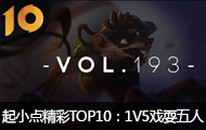 С㾫TOP10ˮɱ1V5Ϸˣ