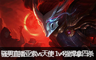 ɧֱvsʹ 1v4ǿɱ