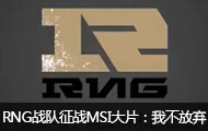 RNGսսlol2016MSIƬҲ