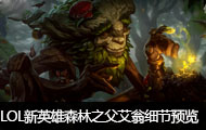 LOLӢɭ֮ϸԤ