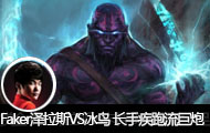 Fakerֱ˹VS ּ