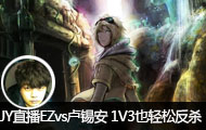 JYֱEZvs¬ 1V3Ҳɷɱ