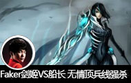 FakerϵVS 3鶥ǿɱ