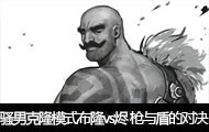 ɧֱ¡ģʽ¡vs ǹܵĶԾ