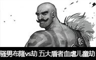 ɧֱ¡ģʽ¡vs ѪŰͯ