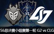2016ӢS6ܾСһ G2 vs CLG