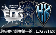 2016ӢS6ȫܾСһ֣EDG vs H2K