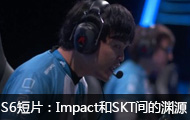 LOLS6ȫܾƬImpactSKTԨԴ