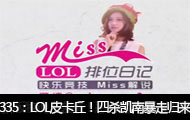 Missλռ335ڣLOLƤɱϱ߹