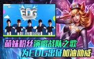 EDG ÷˿ΪEDG׳ͷ