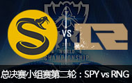 2016ӢS6ȫܾСڶ֣SPY vs RNG 109