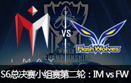 2016ӢS6ȫܾСڶ֣IM vs FW 1010