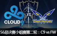 2016ӢS6ȫܾСڶ֣C9 vs FW 1010
