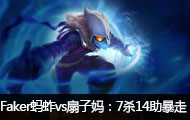 Fakerֱvs裺7ɱ14