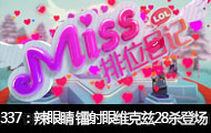 Missλռǵ337ڣ۾ά28ɱǳ