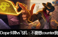 DopaֱvsɻҪcounter